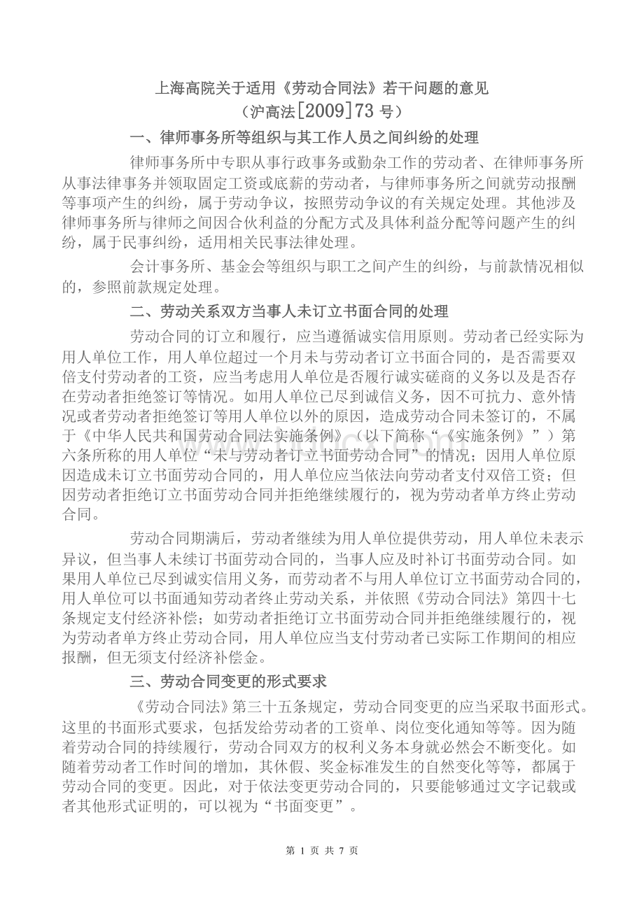 上海高院关于适用《劳动合同法》若干问题的意见Word文件下载.doc_第1页