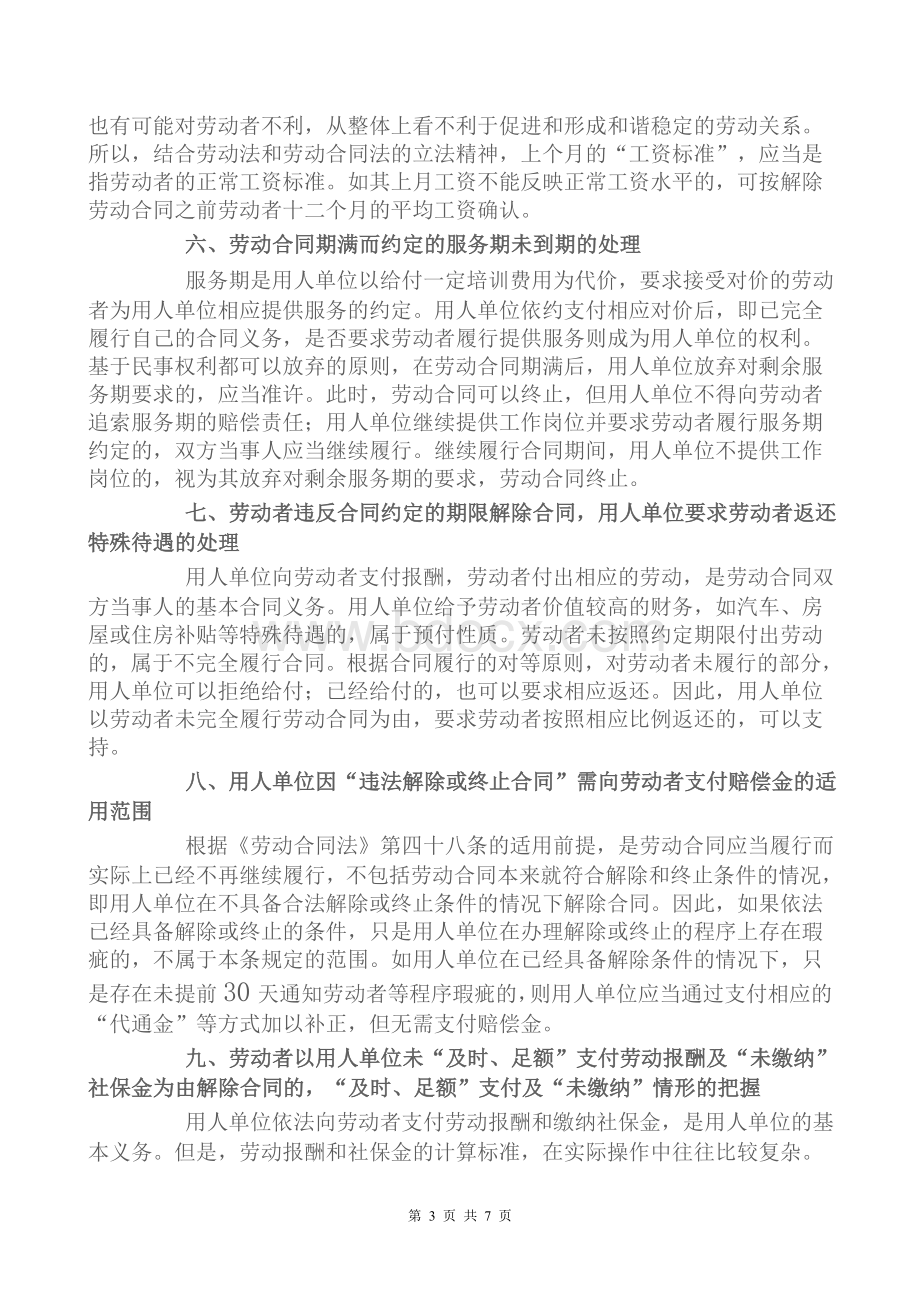 上海高院关于适用《劳动合同法》若干问题的意见Word文件下载.doc_第3页