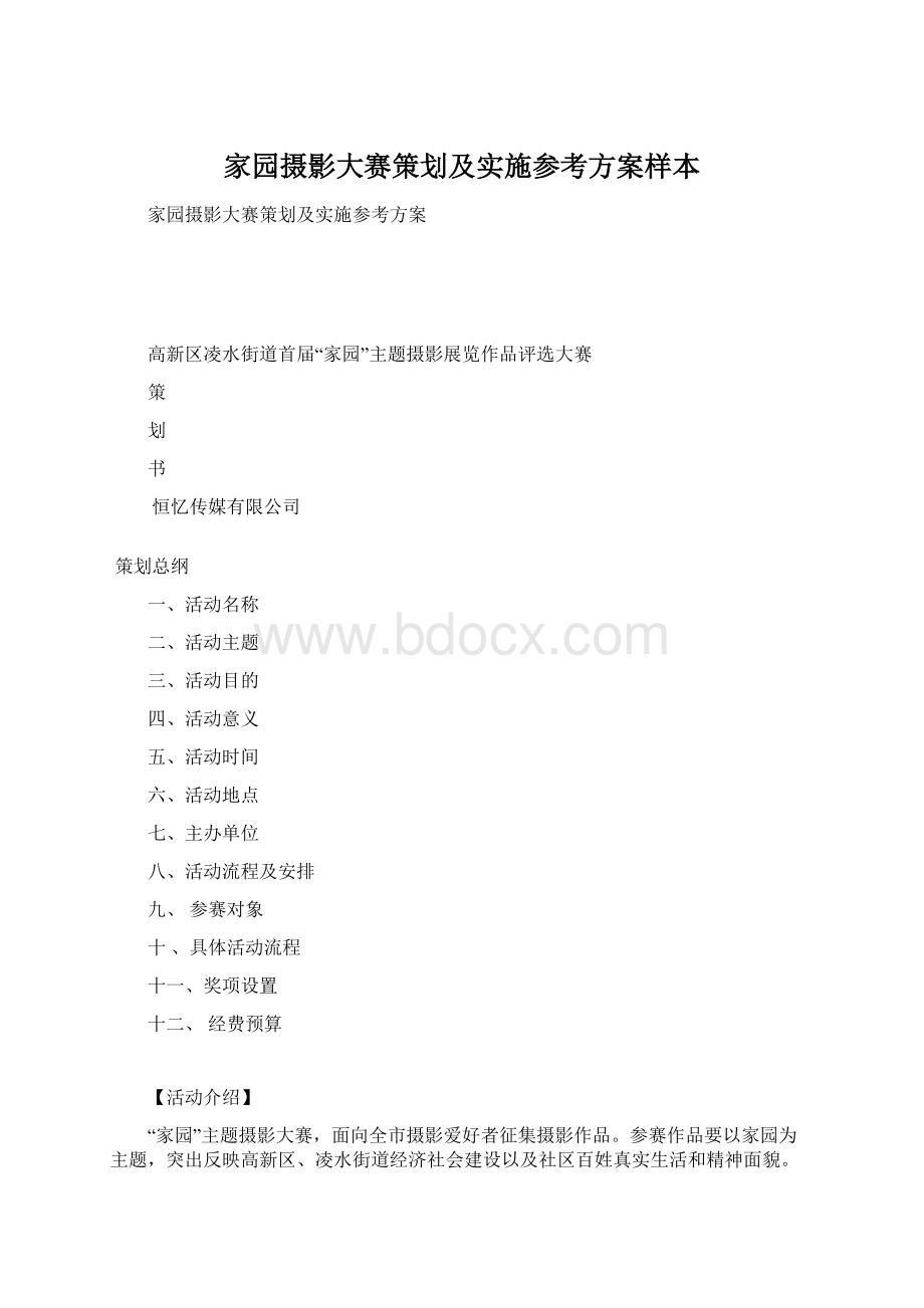 家园摄影大赛策划及实施参考方案样本.docx