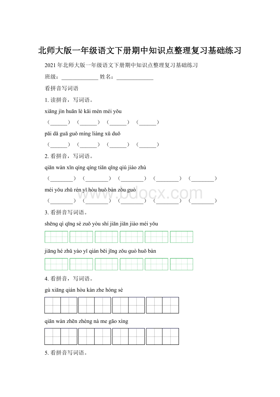 北师大版一年级语文下册期中知识点整理复习基础练习Word文档下载推荐.docx_第1页