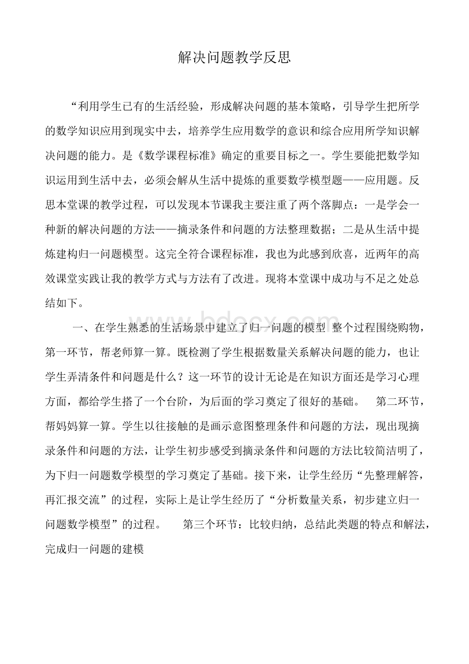 解决问题教学反思Word下载.doc