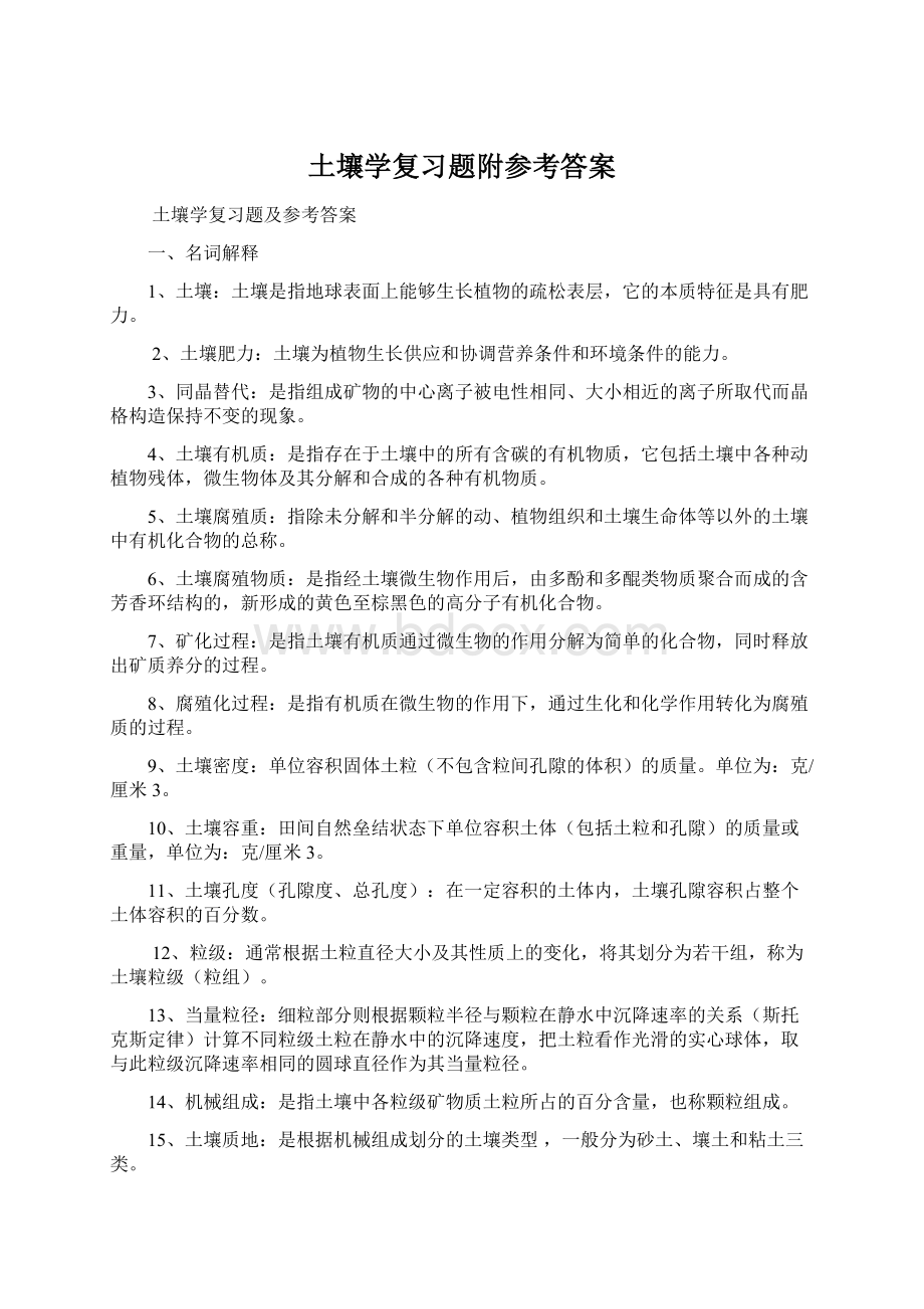 土壤学复习题附参考答案文档格式.docx