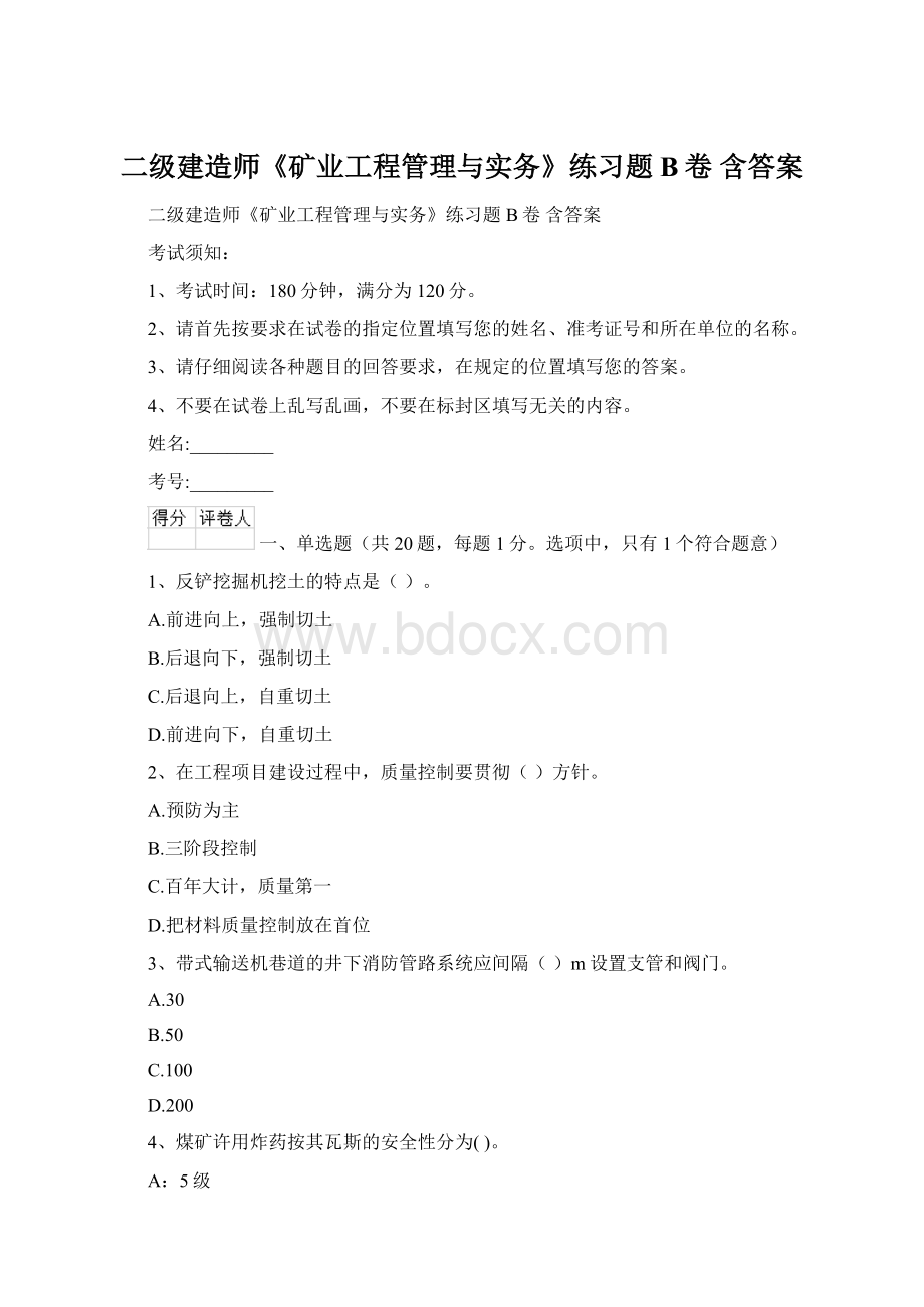 二级建造师《矿业工程管理与实务》练习题B卷 含答案Word文档格式.docx