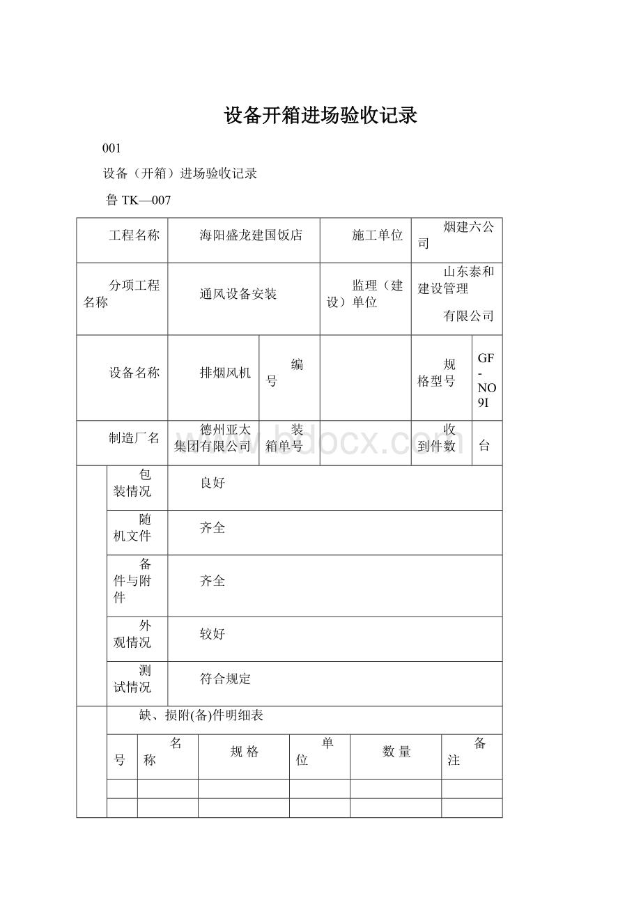 设备开箱进场验收记录Word文档格式.docx