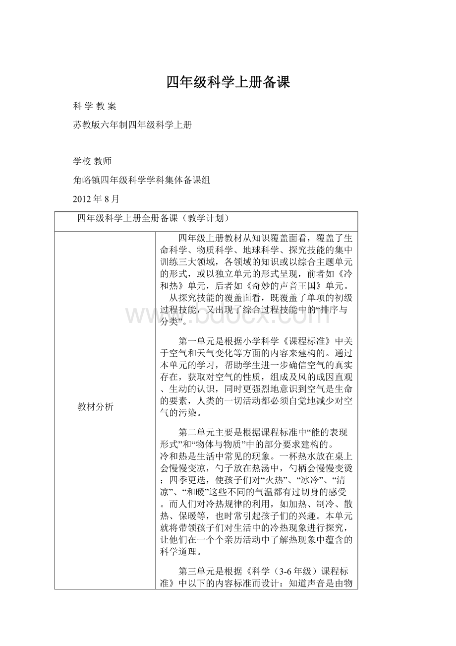 四年级科学上册备课.docx