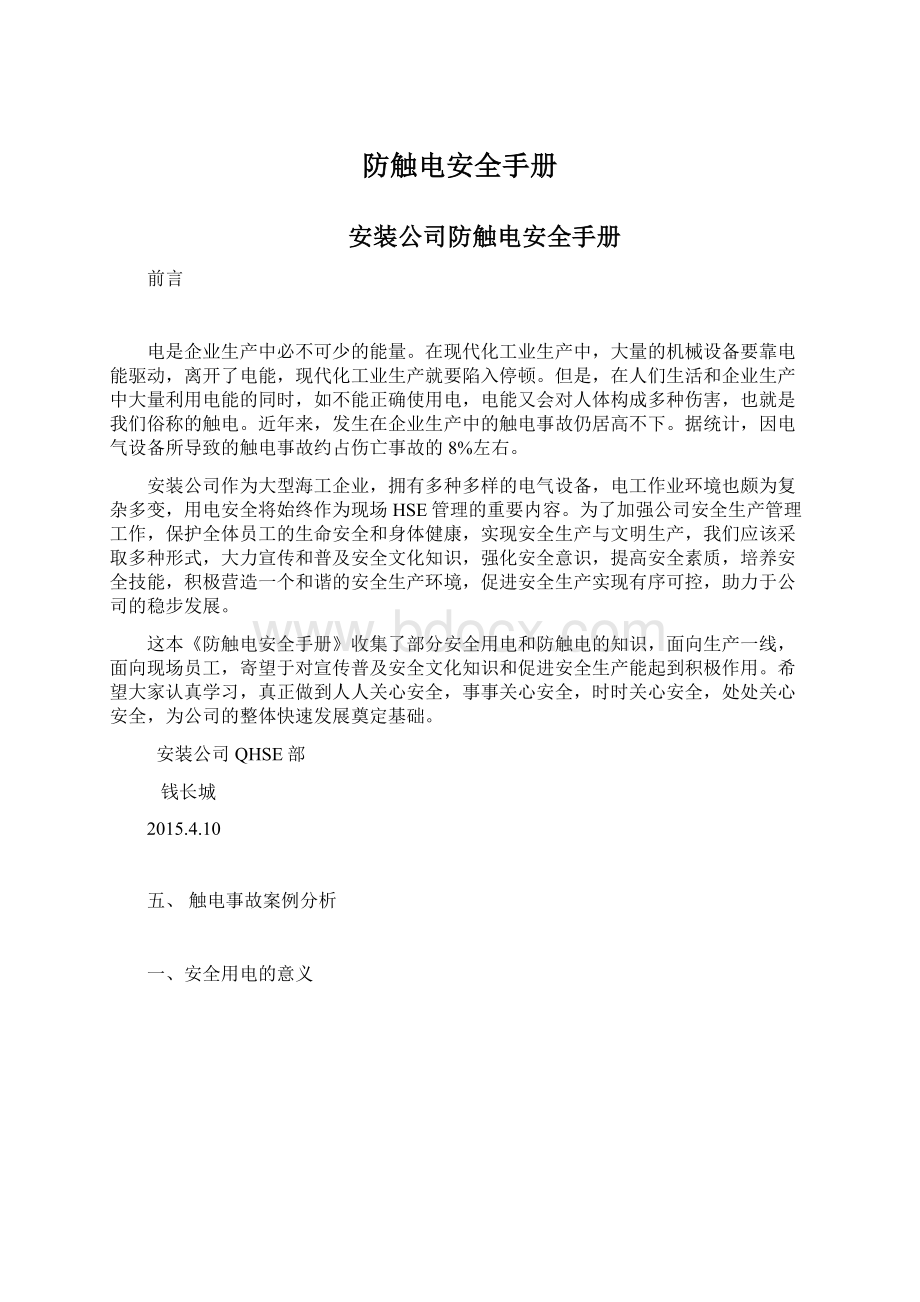 防触电安全手册Word文档下载推荐.docx