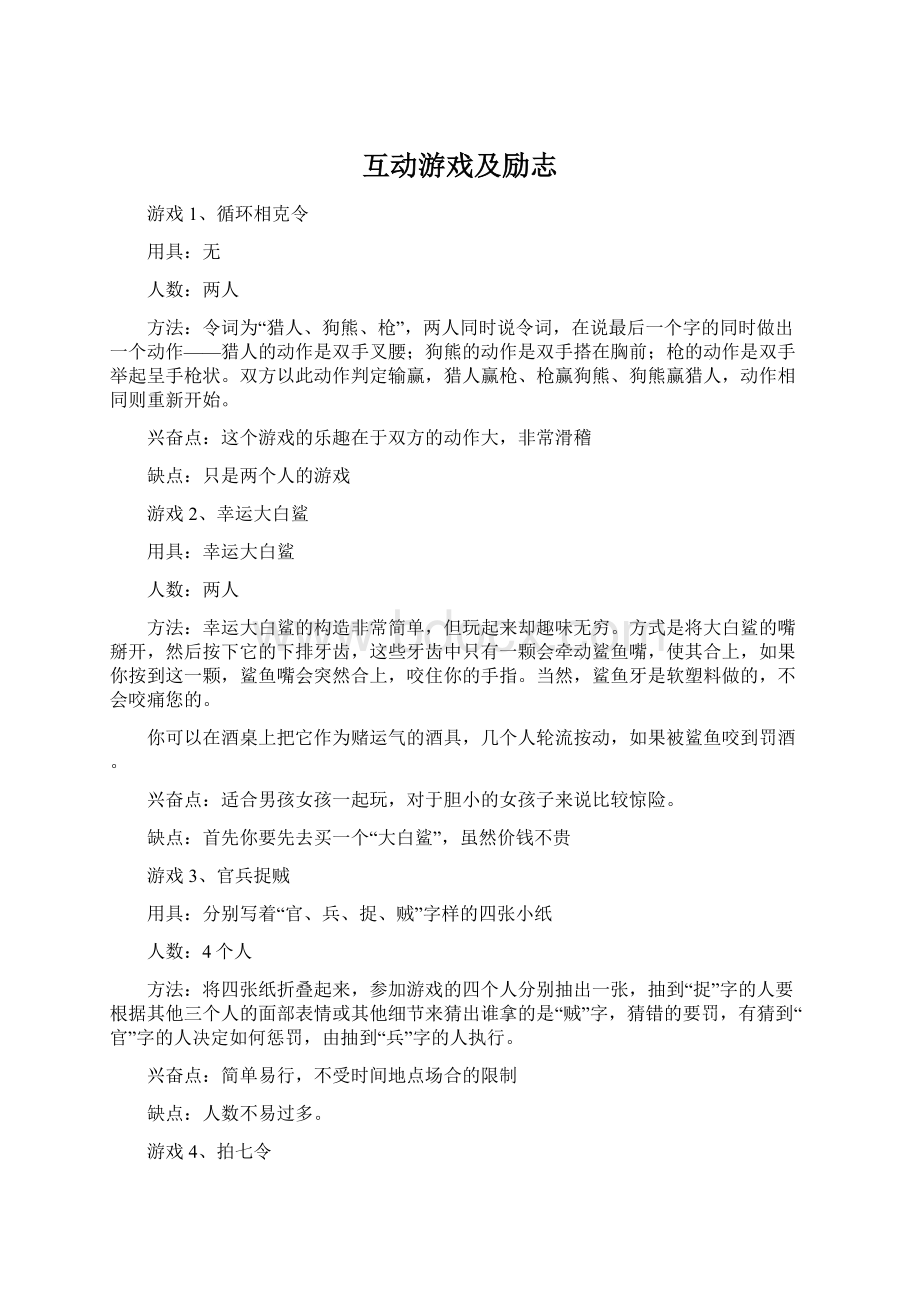 互动游戏及励志Word文档格式.docx