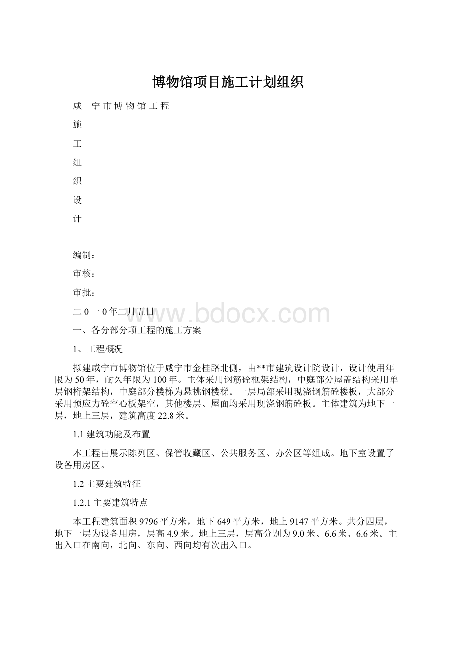 博物馆项目施工计划组织.docx