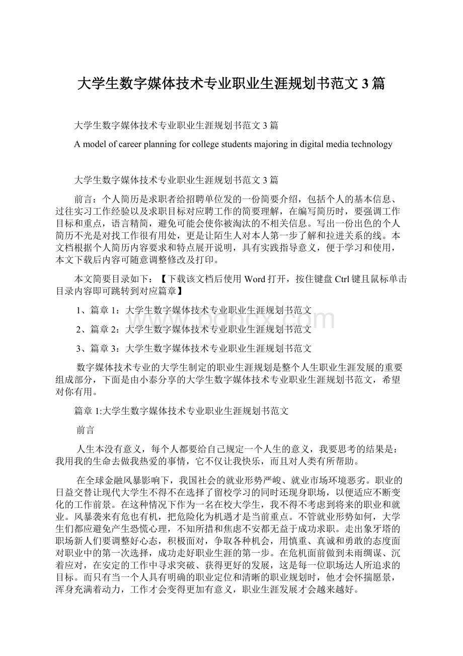 大学生数字媒体技术专业职业生涯规划书范文3篇Word文档下载推荐.docx