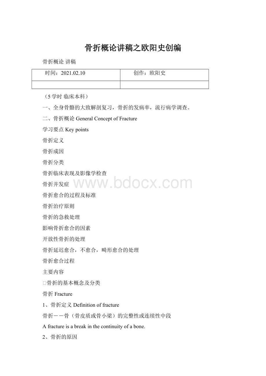 骨折概论讲稿之欧阳史创编Word下载.docx_第1页
