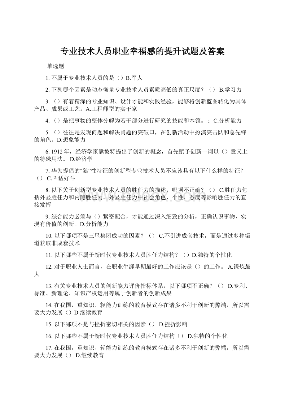 专业技术人员职业幸福感的提升试题及答案.docx