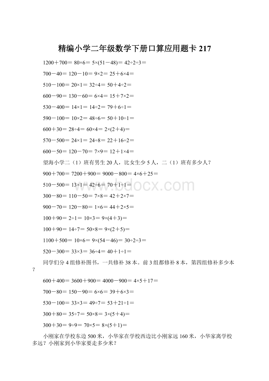 精编小学二年级数学下册口算应用题卡217.docx