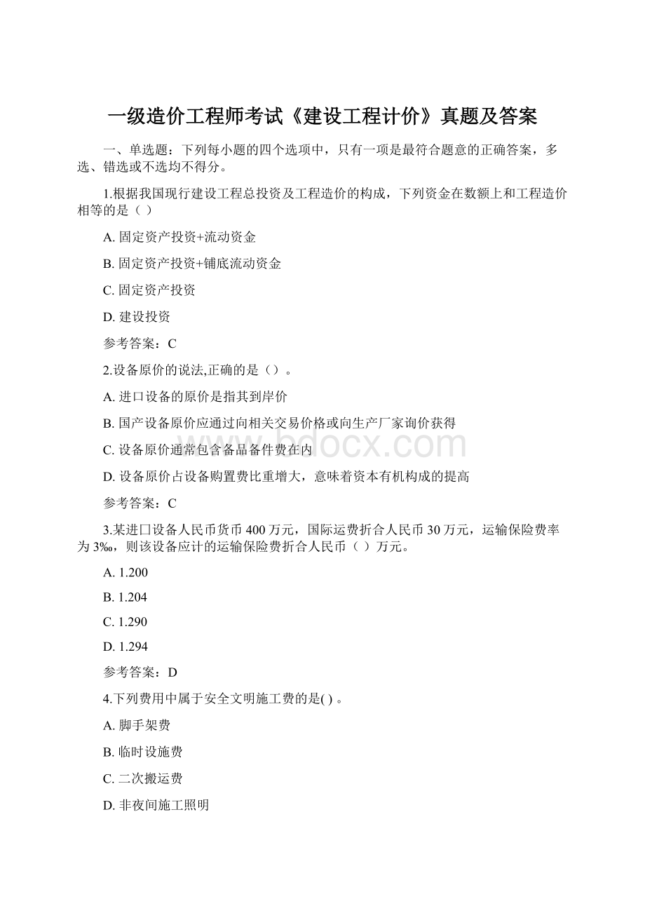 一级造价工程师考试《建设工程计价》真题及答案.docx_第1页