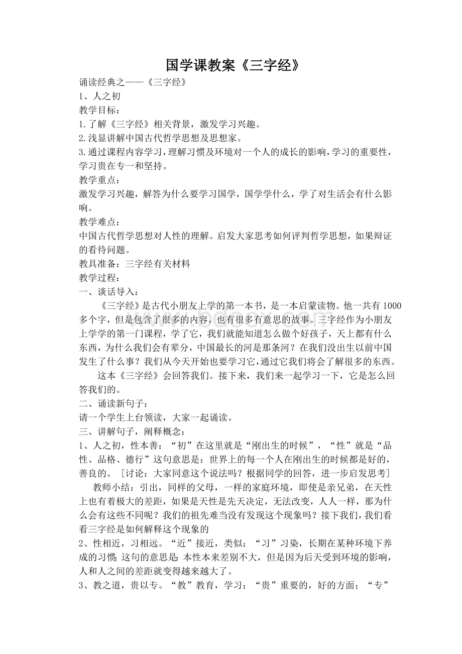 国学课教案《三字经》Word格式.docx