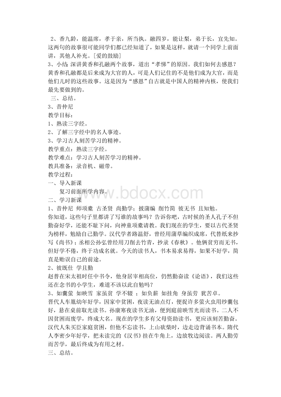 国学课教案《三字经》Word格式.docx_第3页