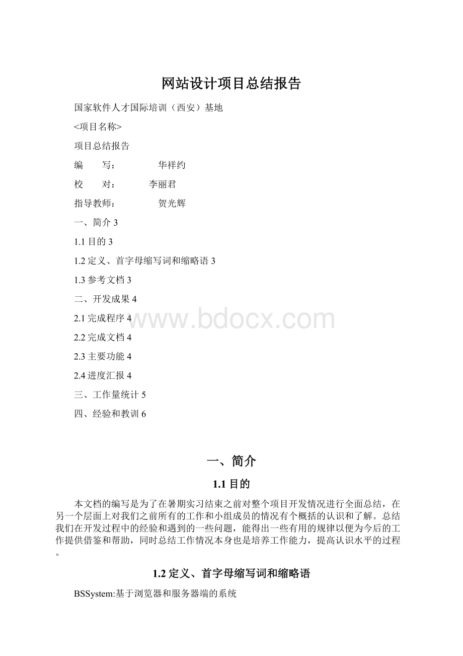 网站设计项目总结报告文档格式.docx