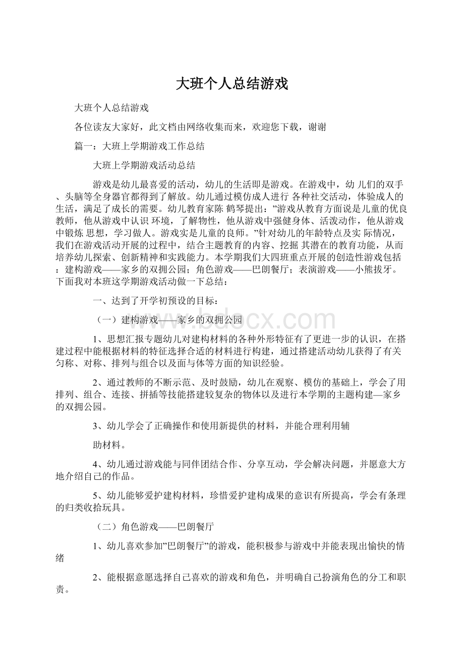 大班个人总结游戏Word文档下载推荐.docx