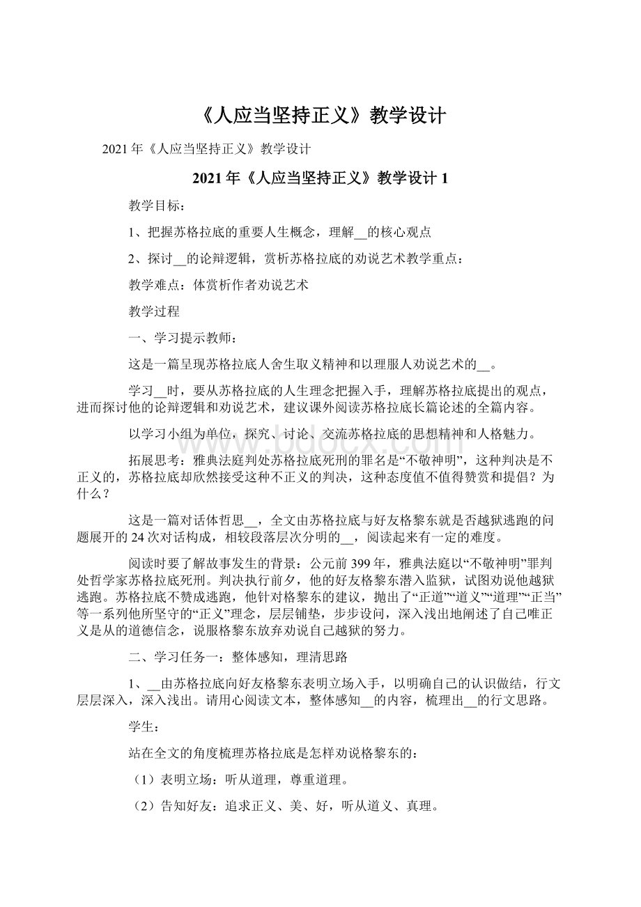 《人应当坚持正义》教学设计.docx_第1页