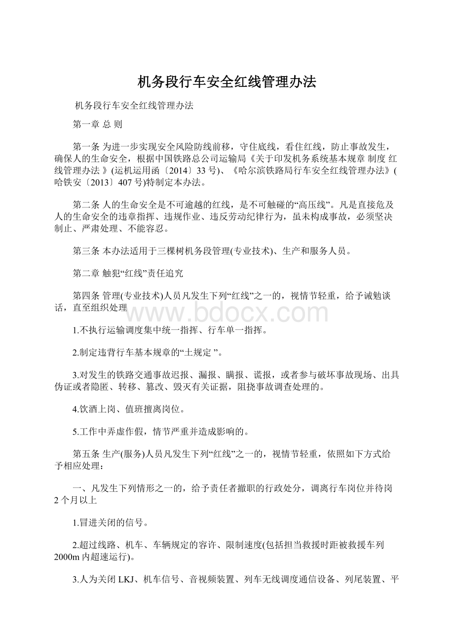 机务段行车安全红线管理办法Word下载.docx_第1页