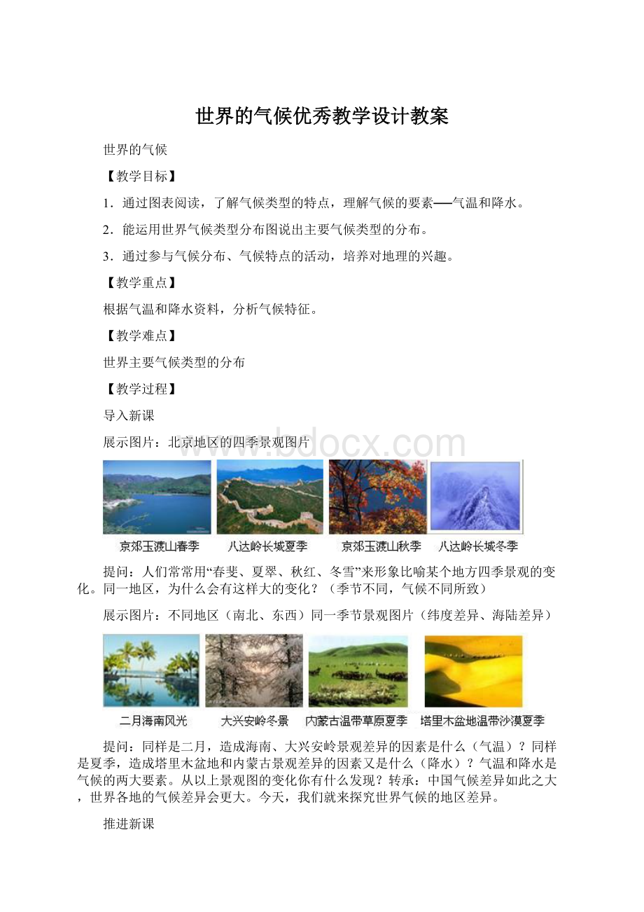 世界的气候优秀教学设计教案文档格式.docx