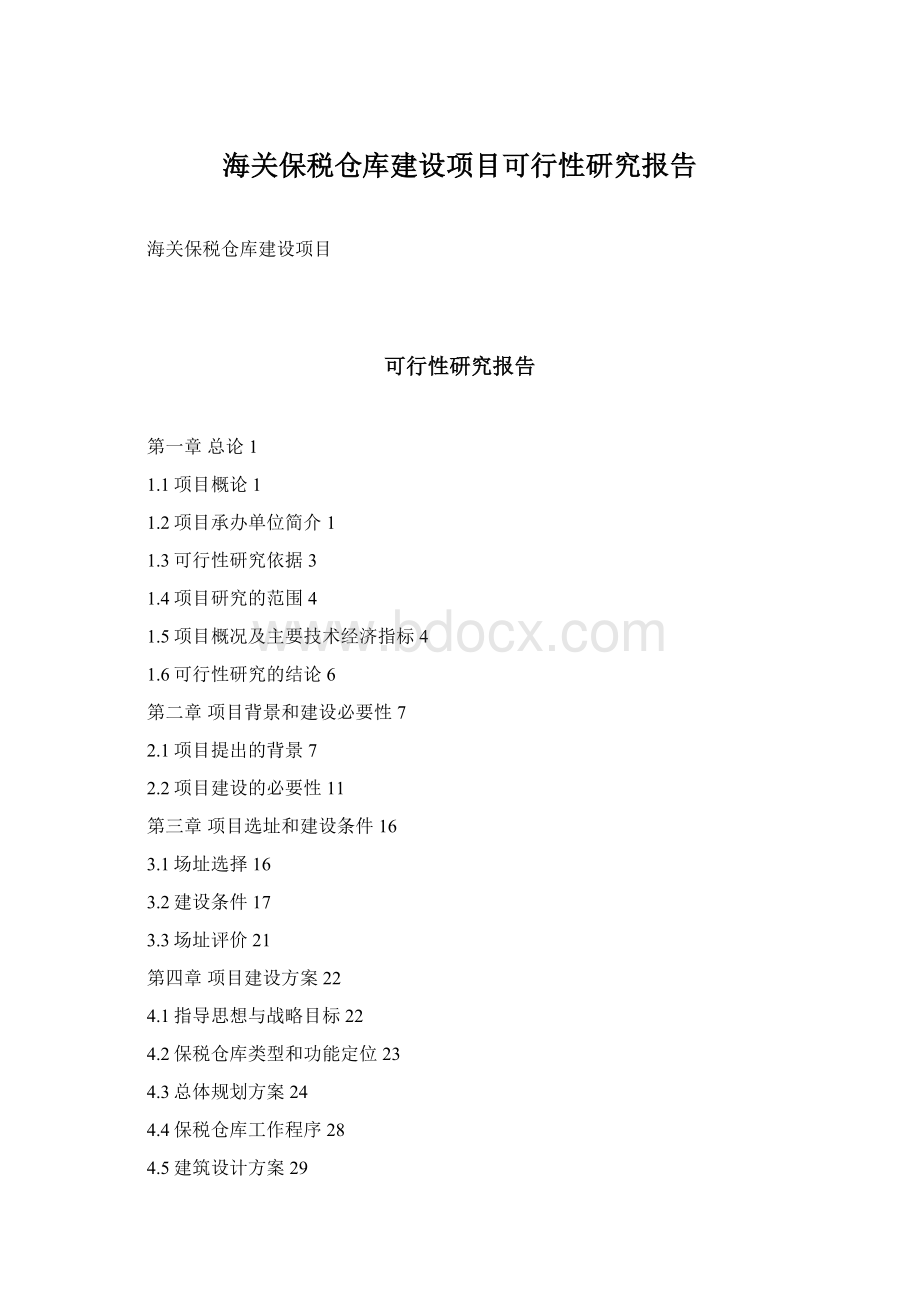 海关保税仓库建设项目可行性研究报告.docx_第1页