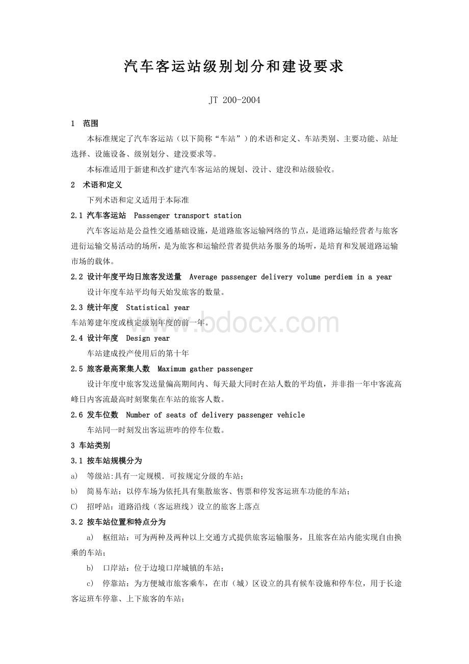 汽车客运站级别划分和建设要求Word文档下载推荐.doc