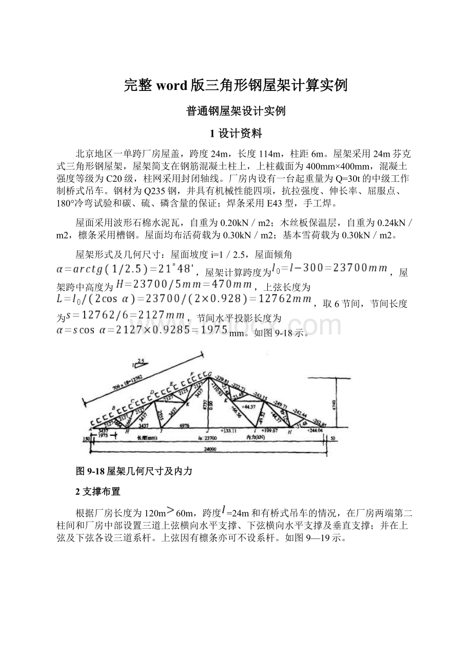 完整word版三角形钢屋架计算实例.docx_第1页