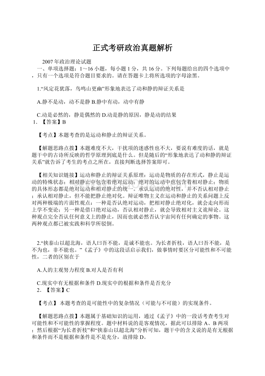 正式考研政治真题解析Word格式.docx