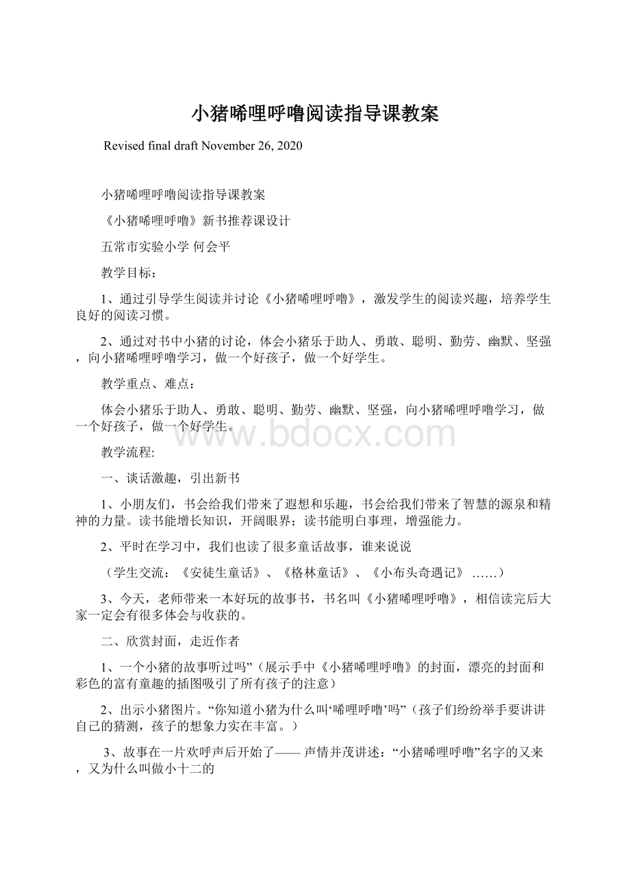 小猪唏哩呼噜阅读指导课教案文档格式.docx