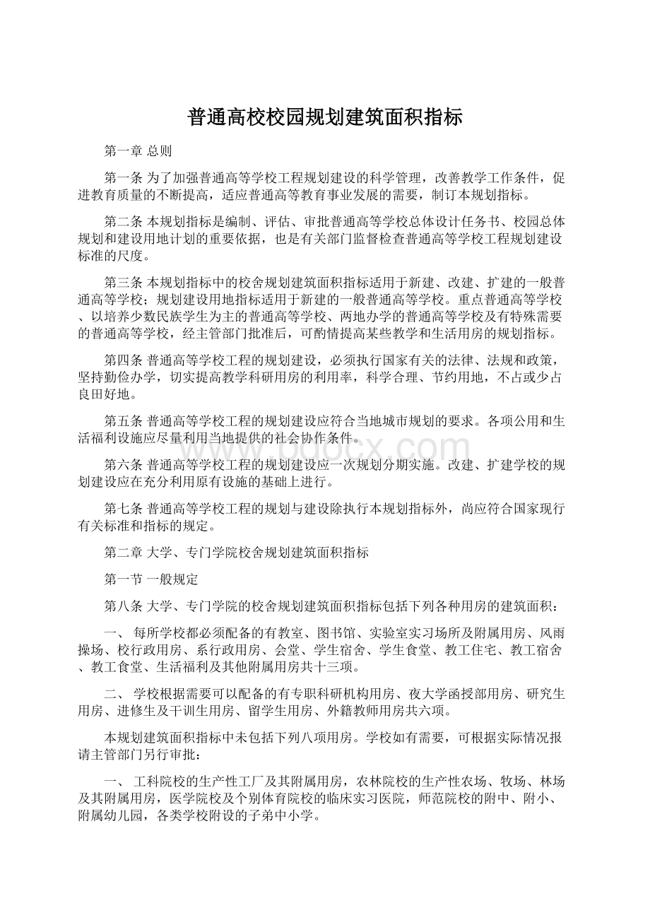 普通高校校园规划建筑面积指标.docx_第1页