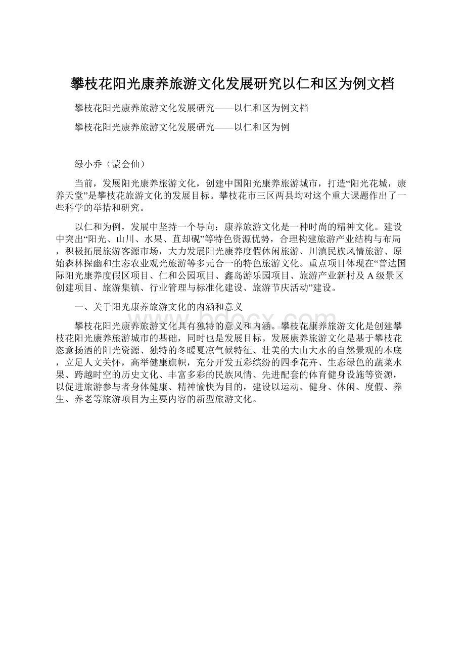 攀枝花阳光康养旅游文化发展研究以仁和区为例文档.docx