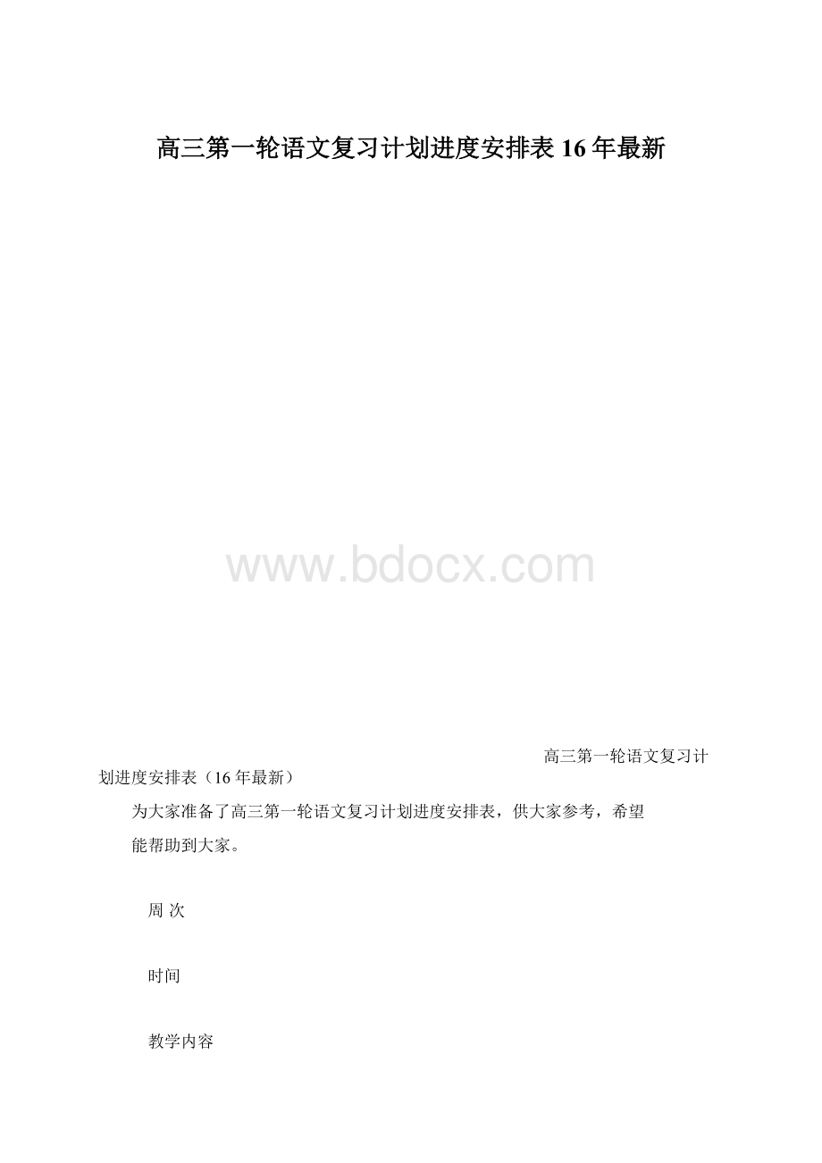 高三第一轮语文复习计划进度安排表16年最新Word文档格式.docx_第1页