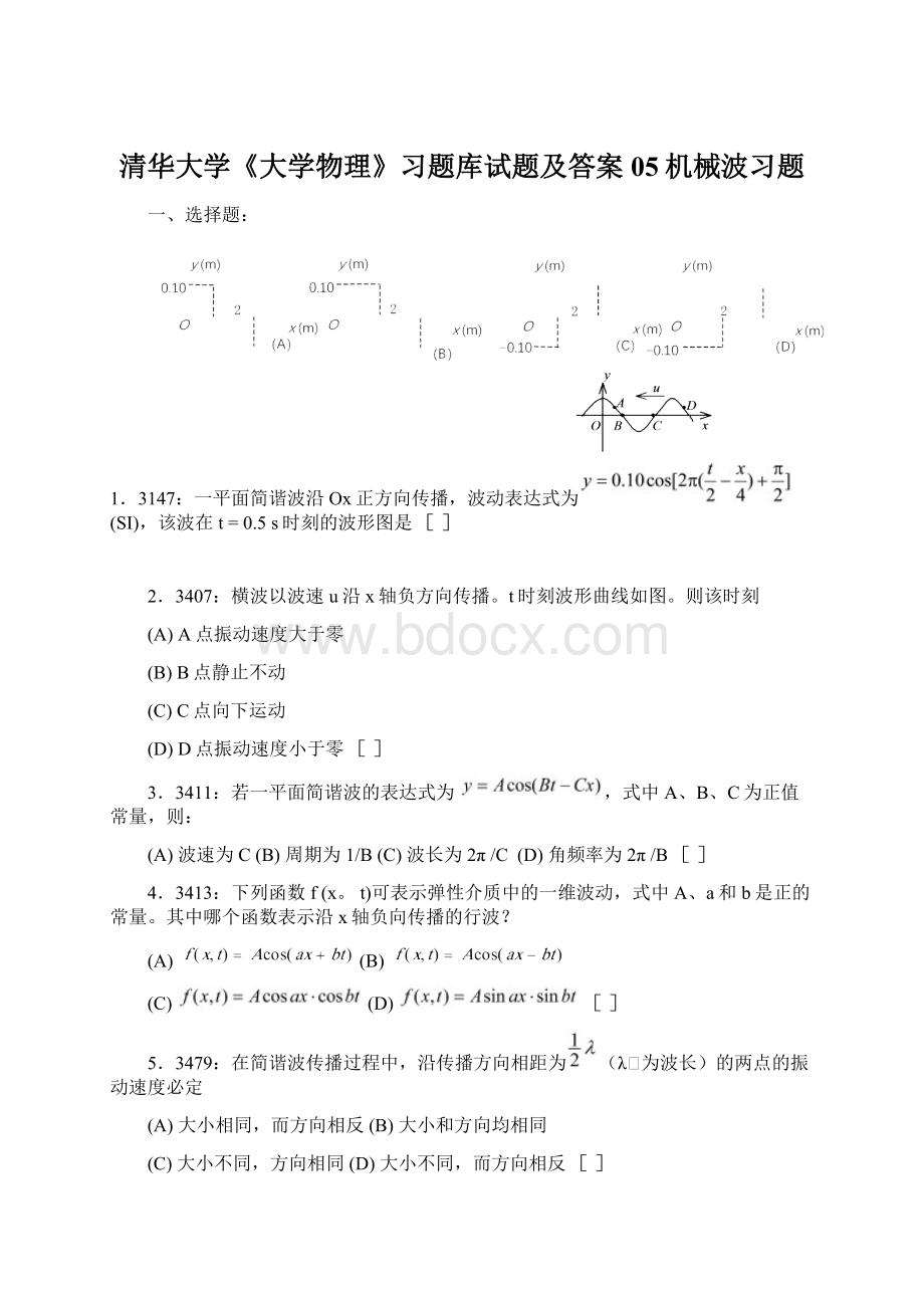 清华大学《大学物理》习题库试题及答案05机械波习题文档格式.docx_第1页