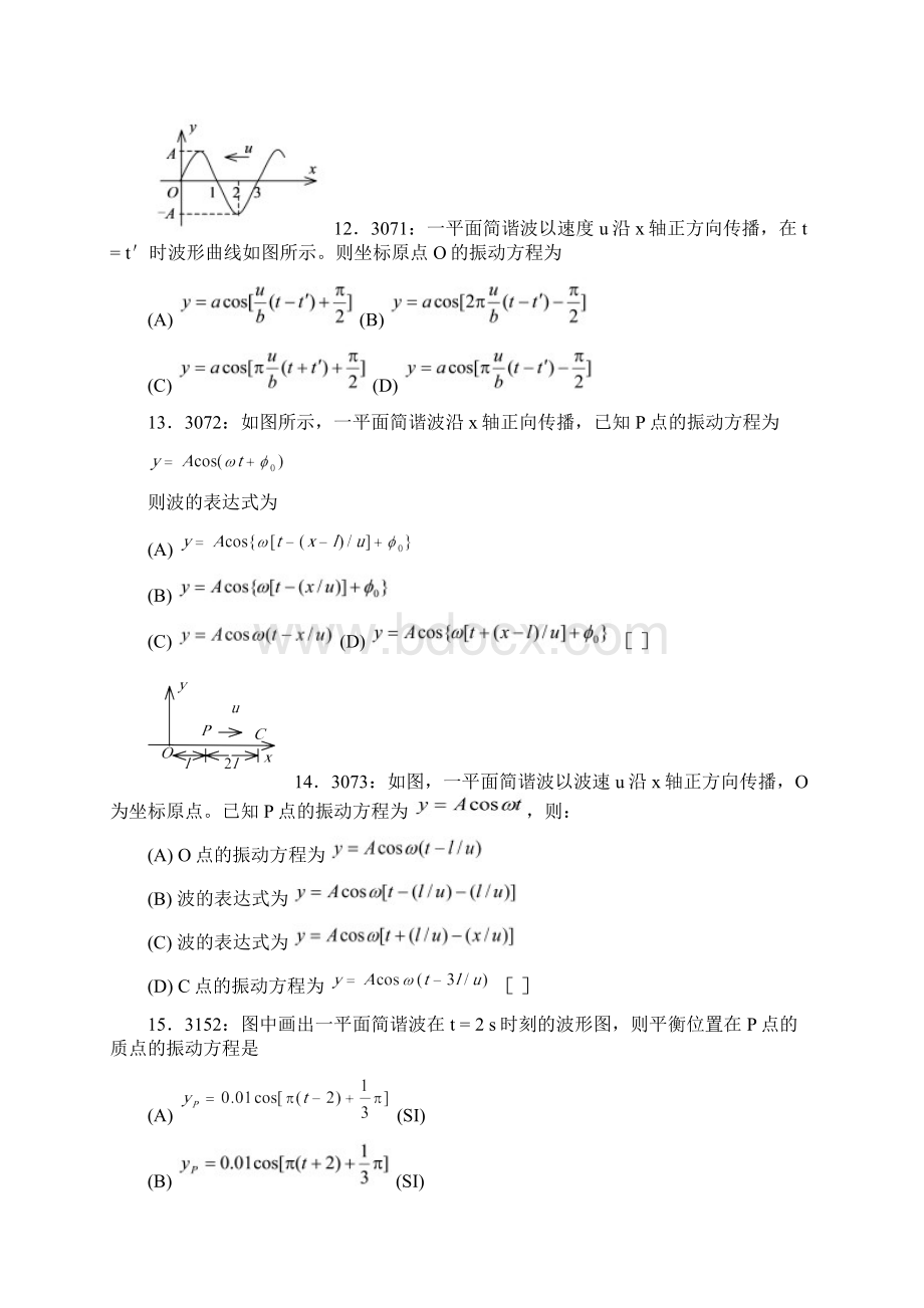 清华大学《大学物理》习题库试题及答案05机械波习题文档格式.docx_第3页