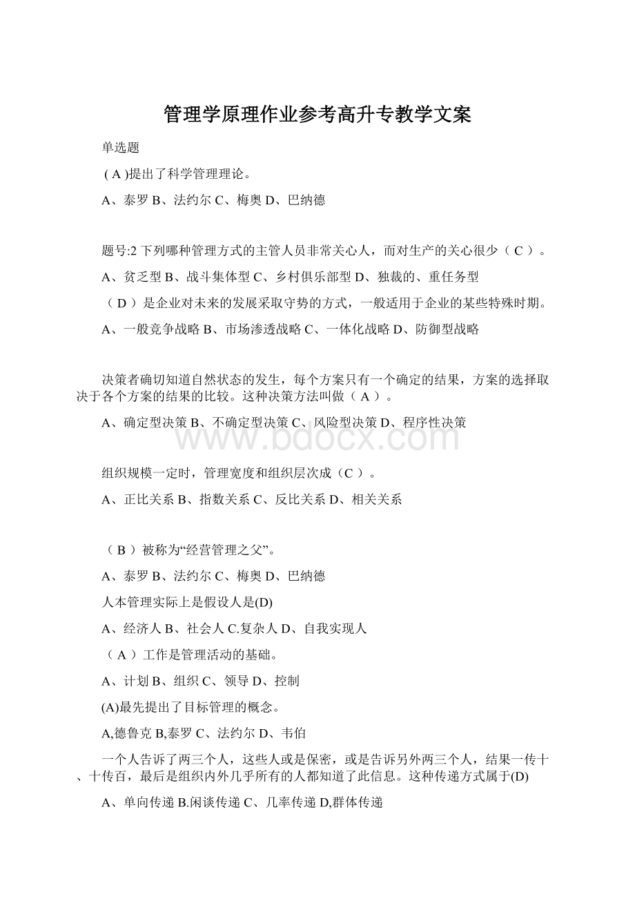 管理学原理作业参考高升专教学文案.docx_第1页