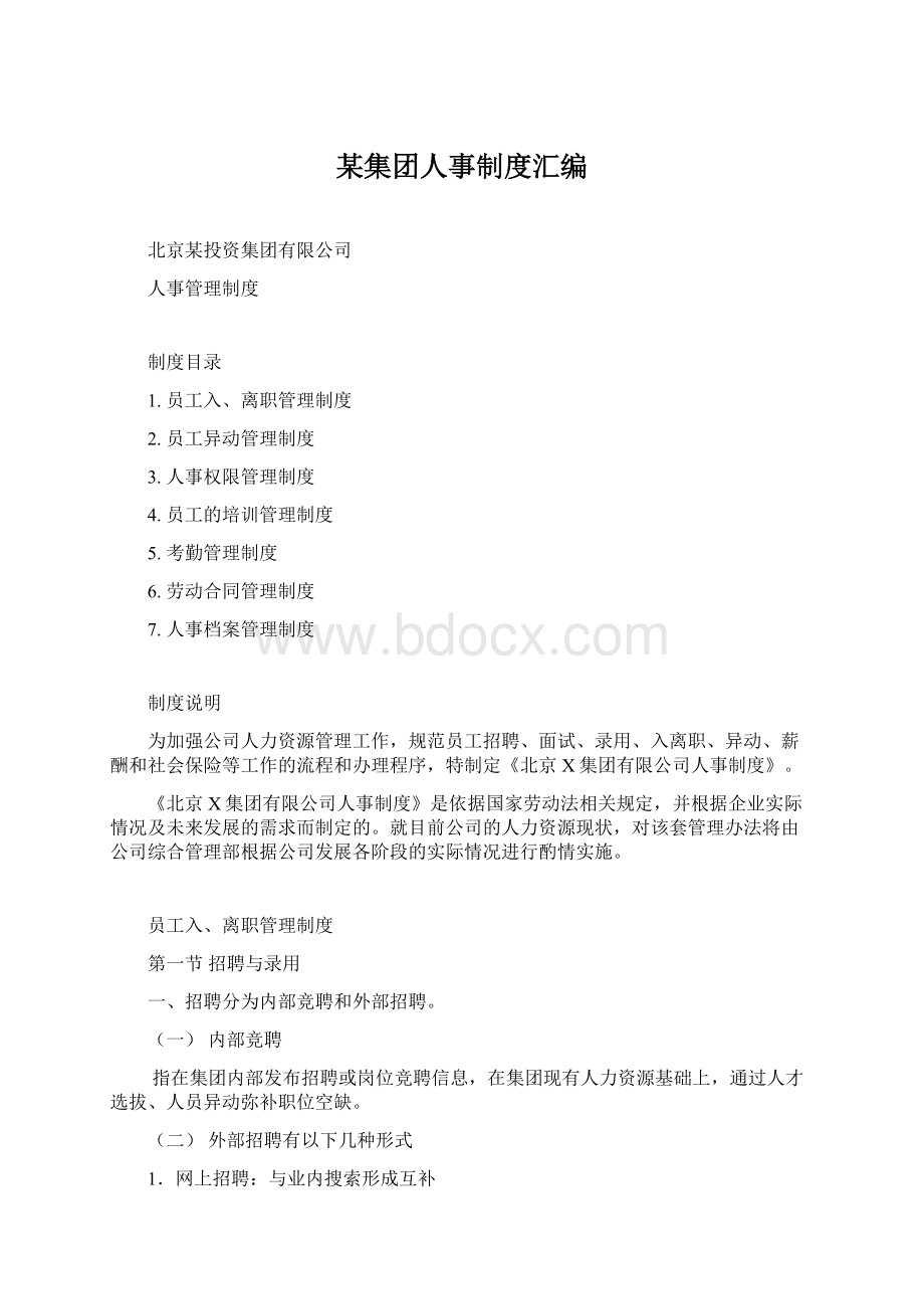 某集团人事制度汇编Word文件下载.docx_第1页