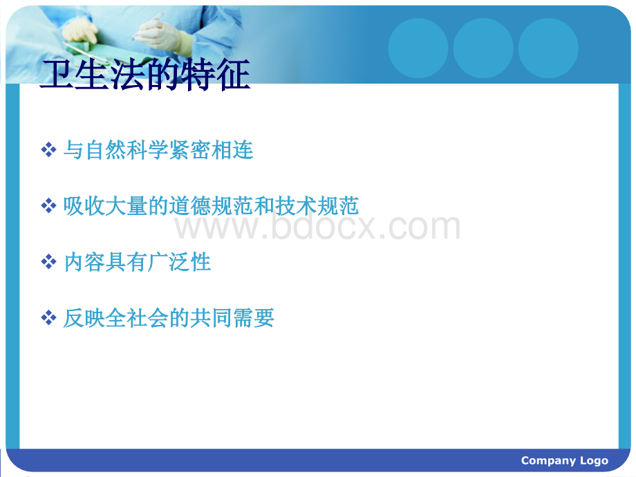 卫生法的特征与基本原则.ppt_第2页