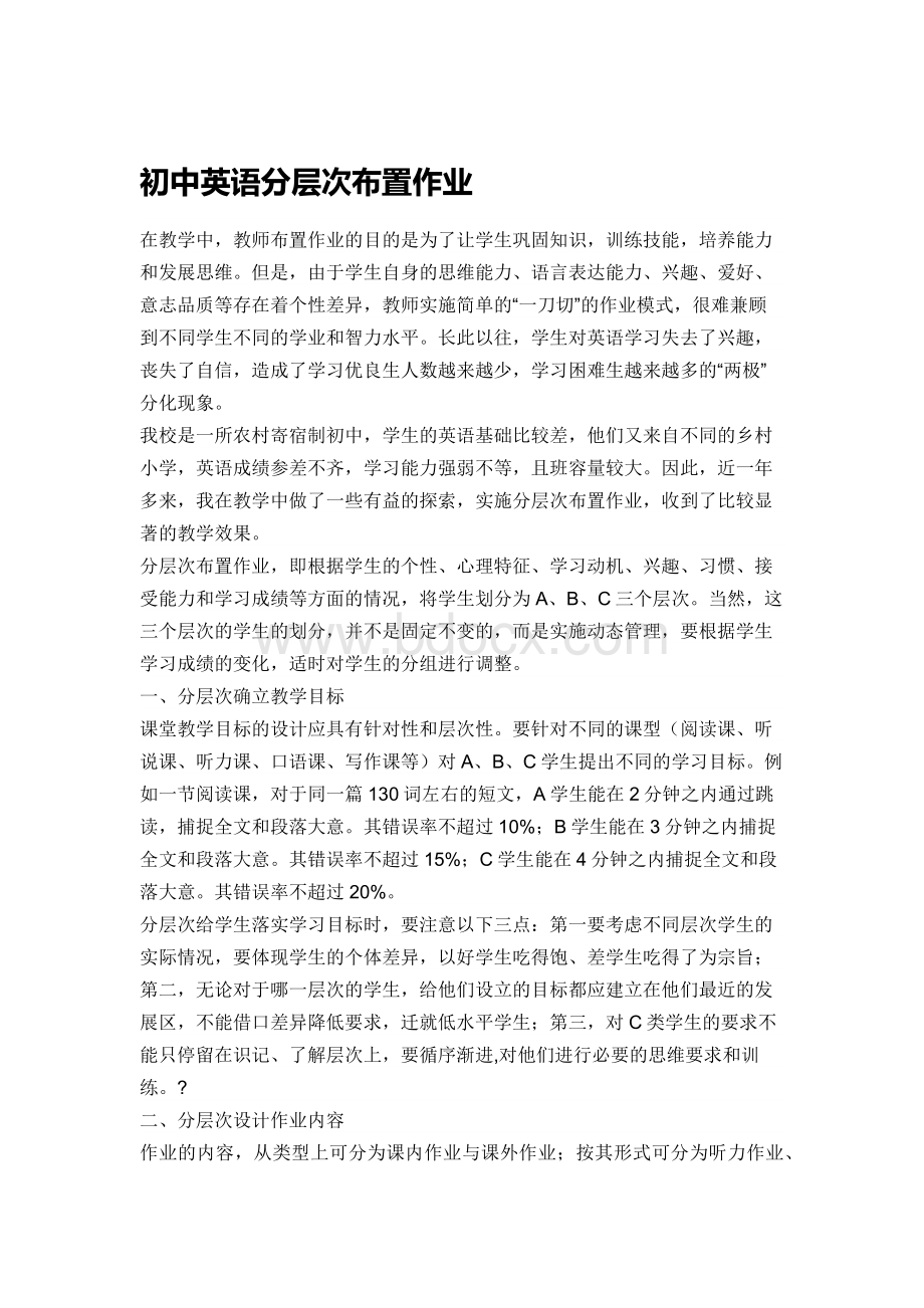 初中英语分层次布置作业Word文件下载.docx_第1页