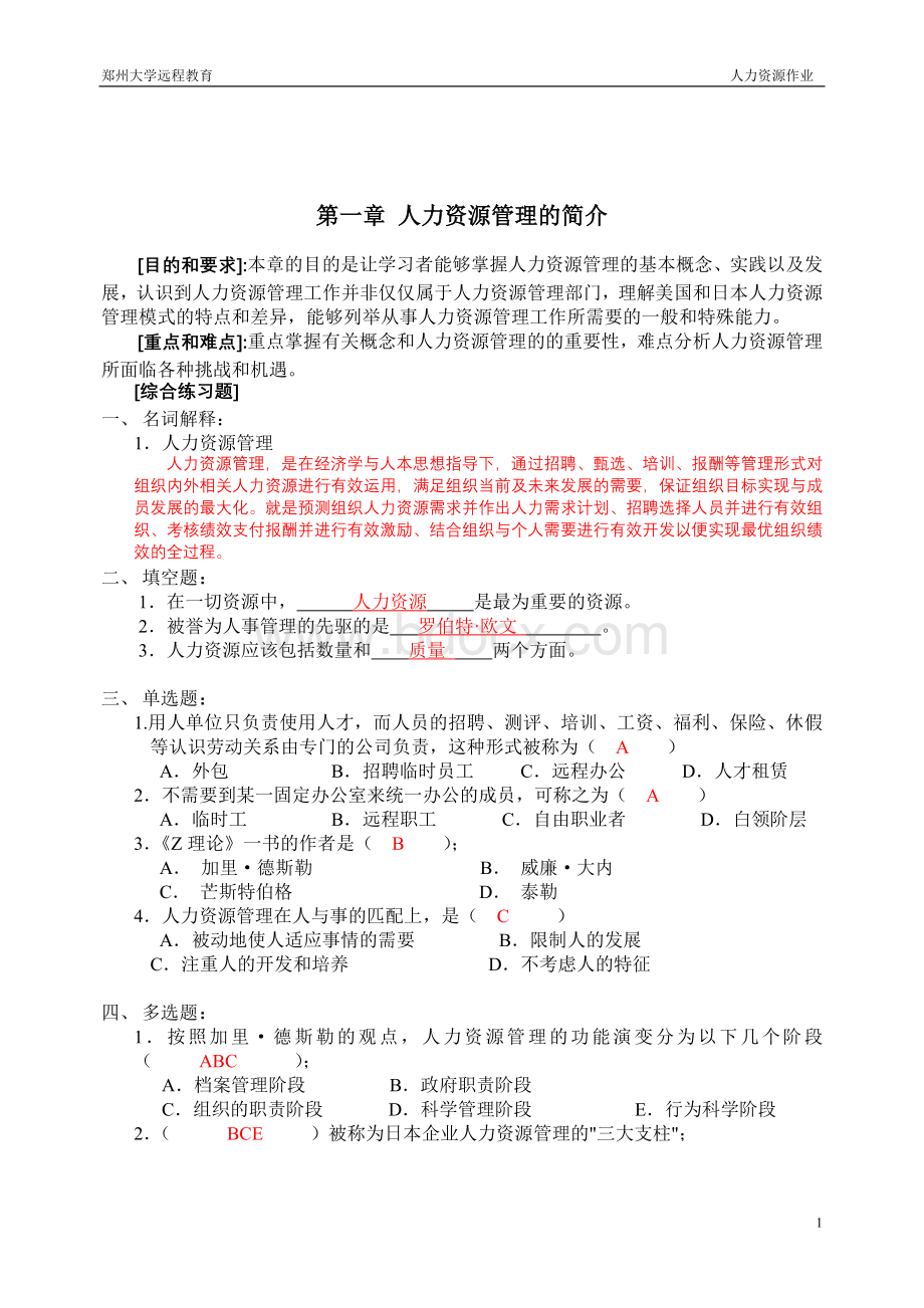 郑州大学远程教育学院人力资源管理作业.doc