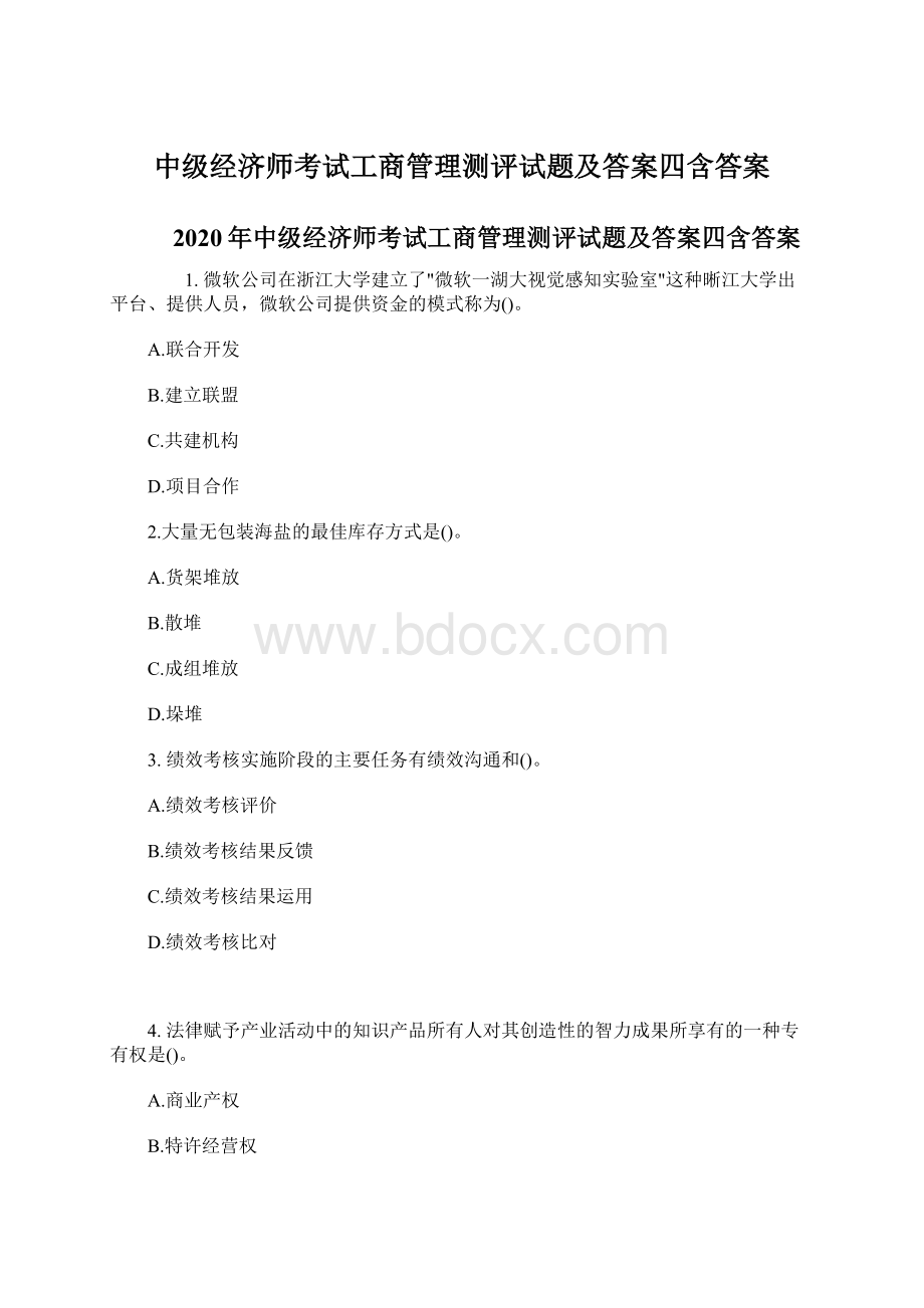 中级经济师考试工商管理测评试题及答案四含答案.docx_第1页