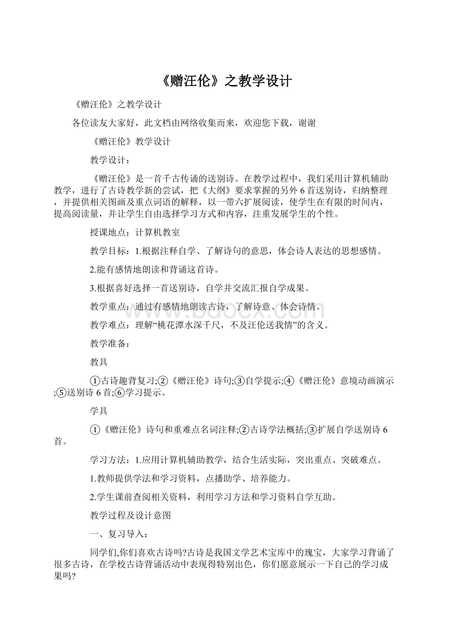 《赠汪伦》之教学设计Word文档下载推荐.docx_第1页