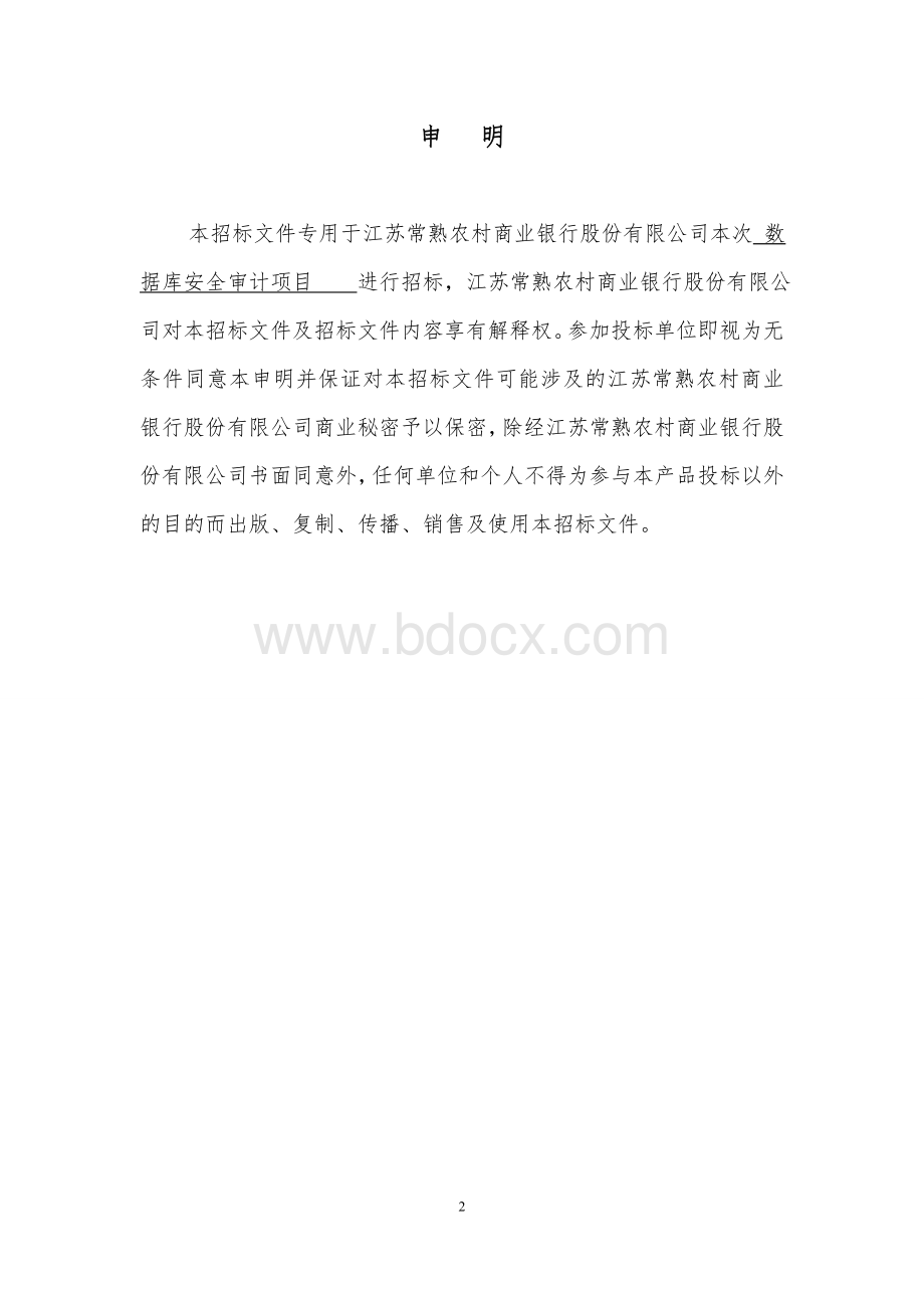 数据库安全审计项目招标文件docWord下载.doc_第2页