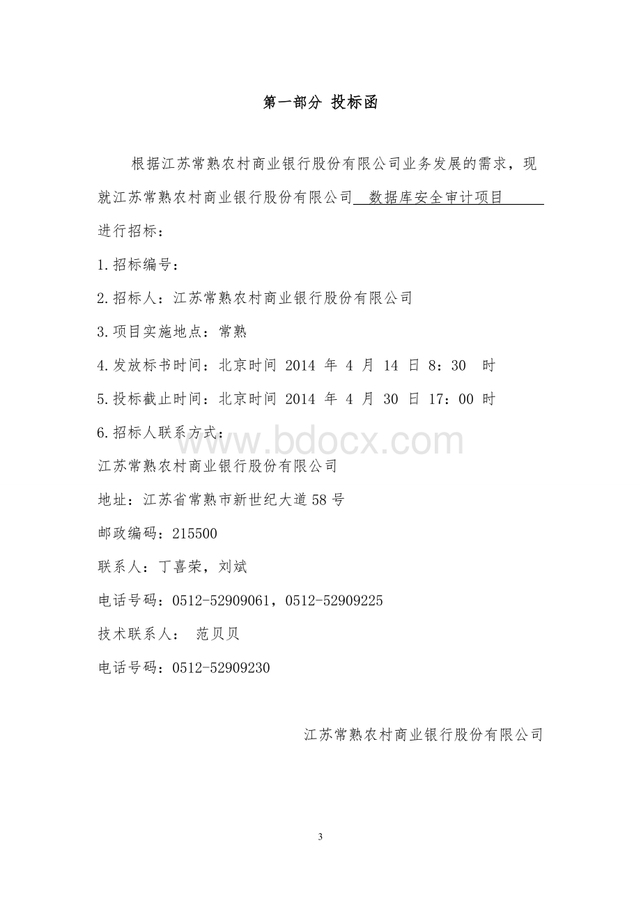 数据库安全审计项目招标文件docWord下载.doc_第3页