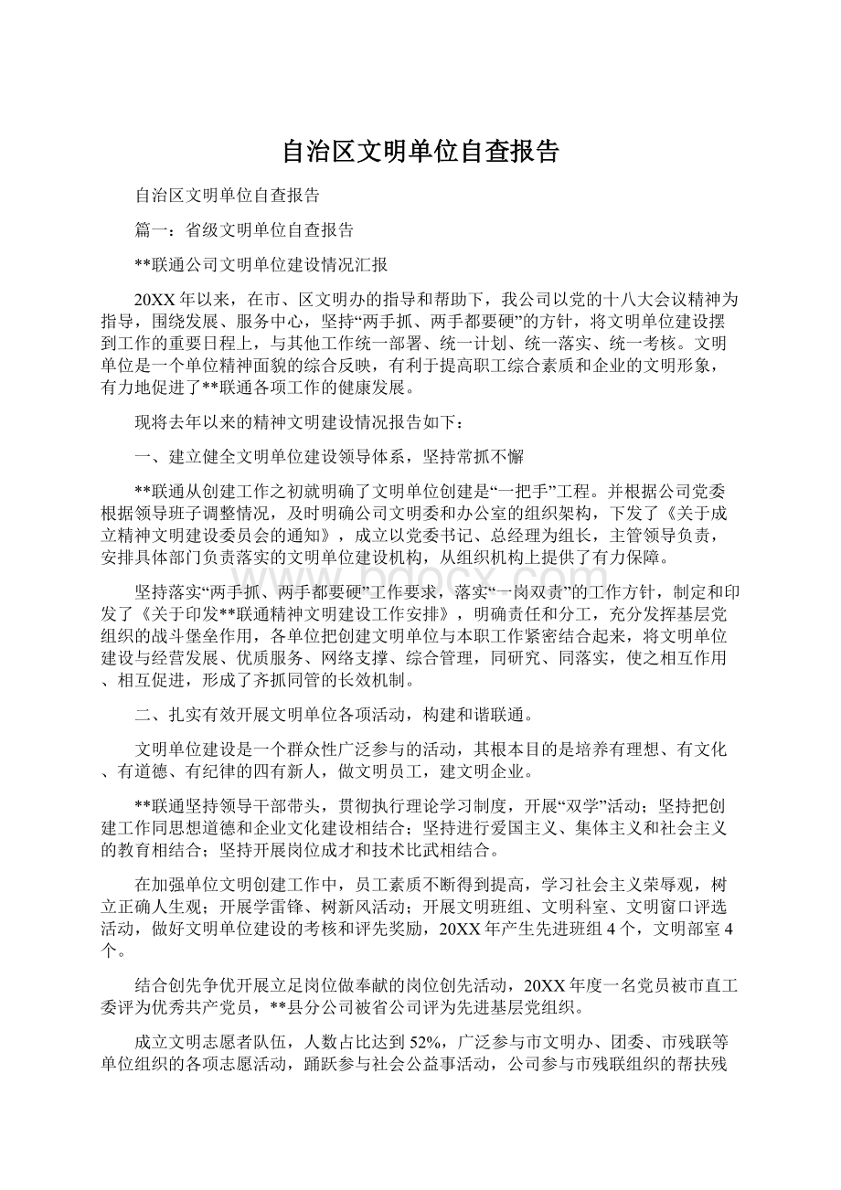 自治区文明单位自查报告Word格式.docx_第1页