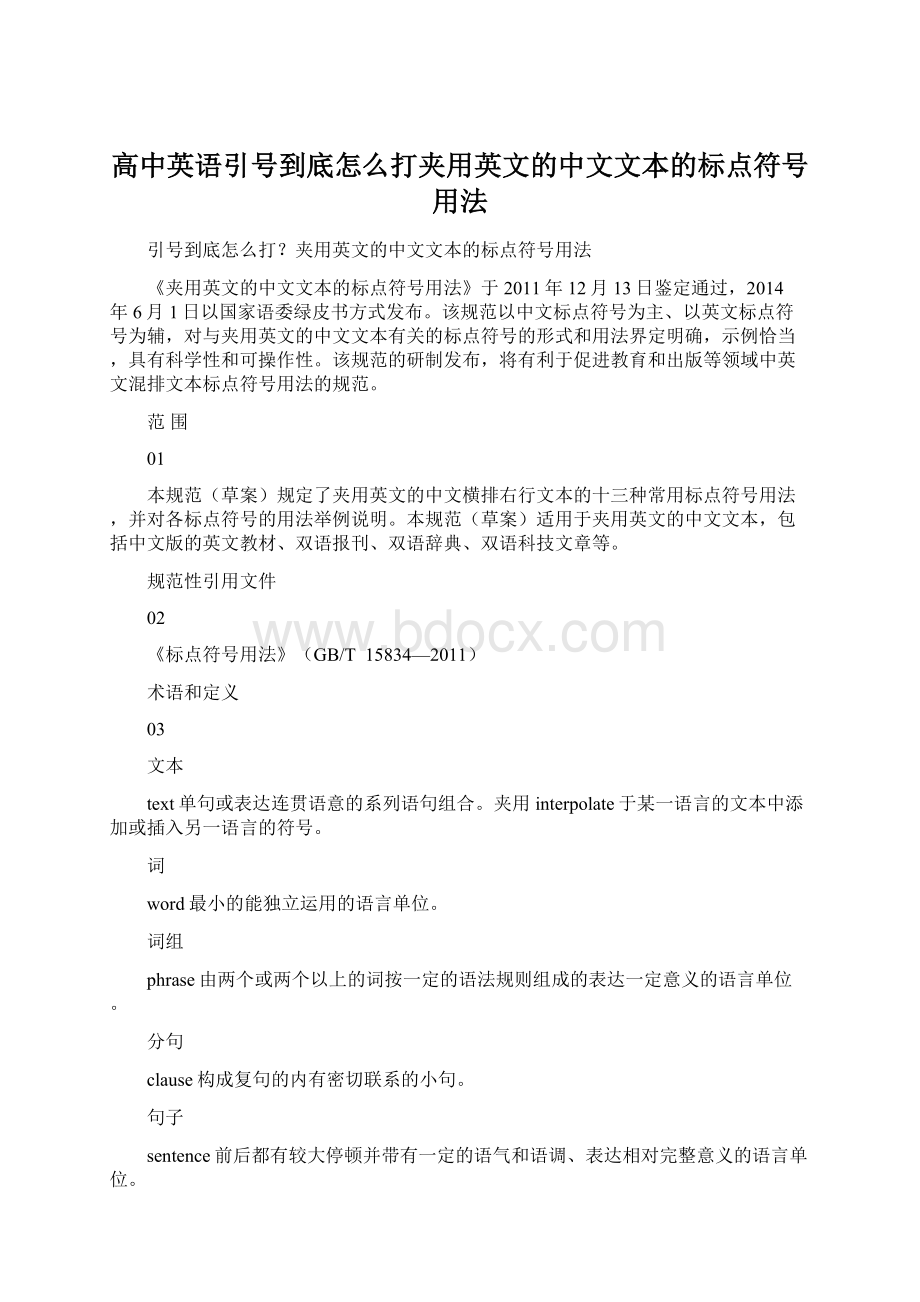 高中英语引号到底怎么打夹用英文的中文文本的标点符号用法.docx