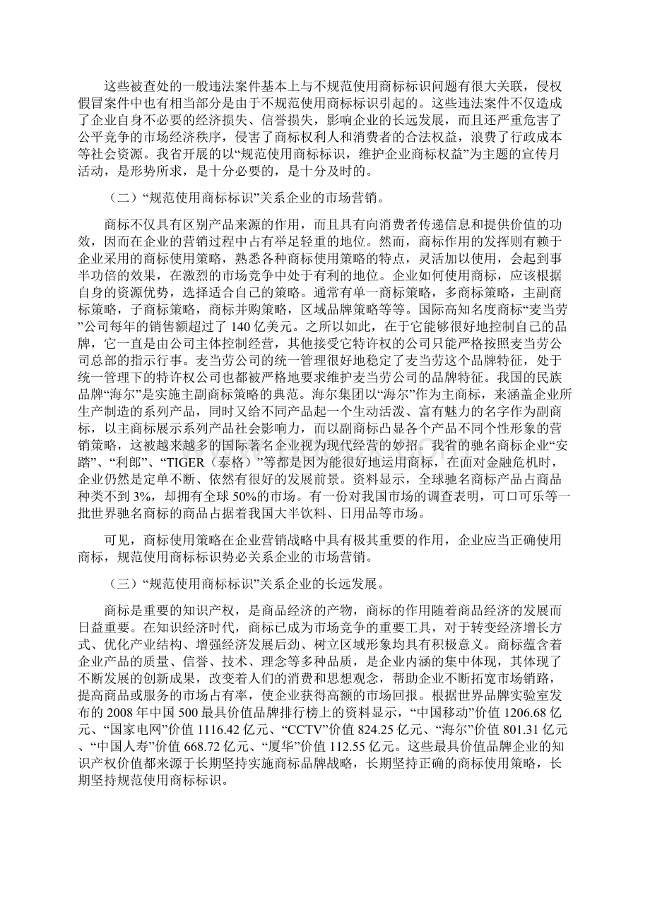 规范使用商标标识维护企业商标权益Word文件下载.docx_第2页