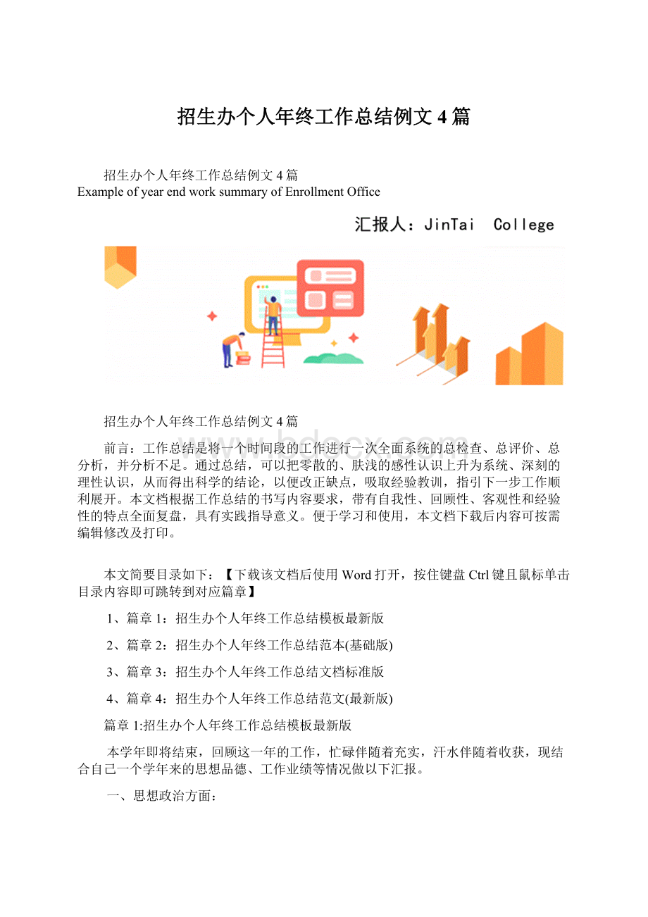 招生办个人年终工作总结例文4篇.docx_第1页