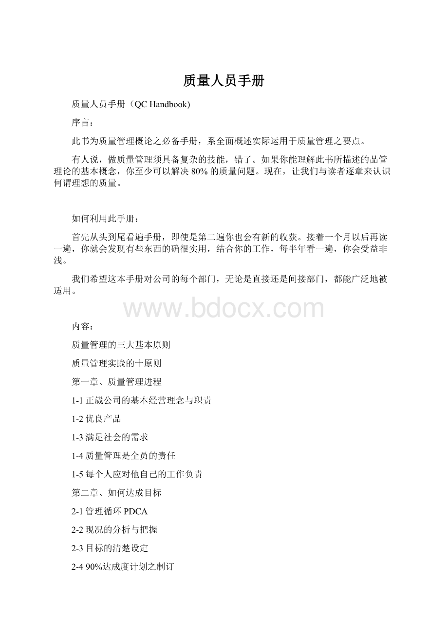 质量人员手册文档格式.docx