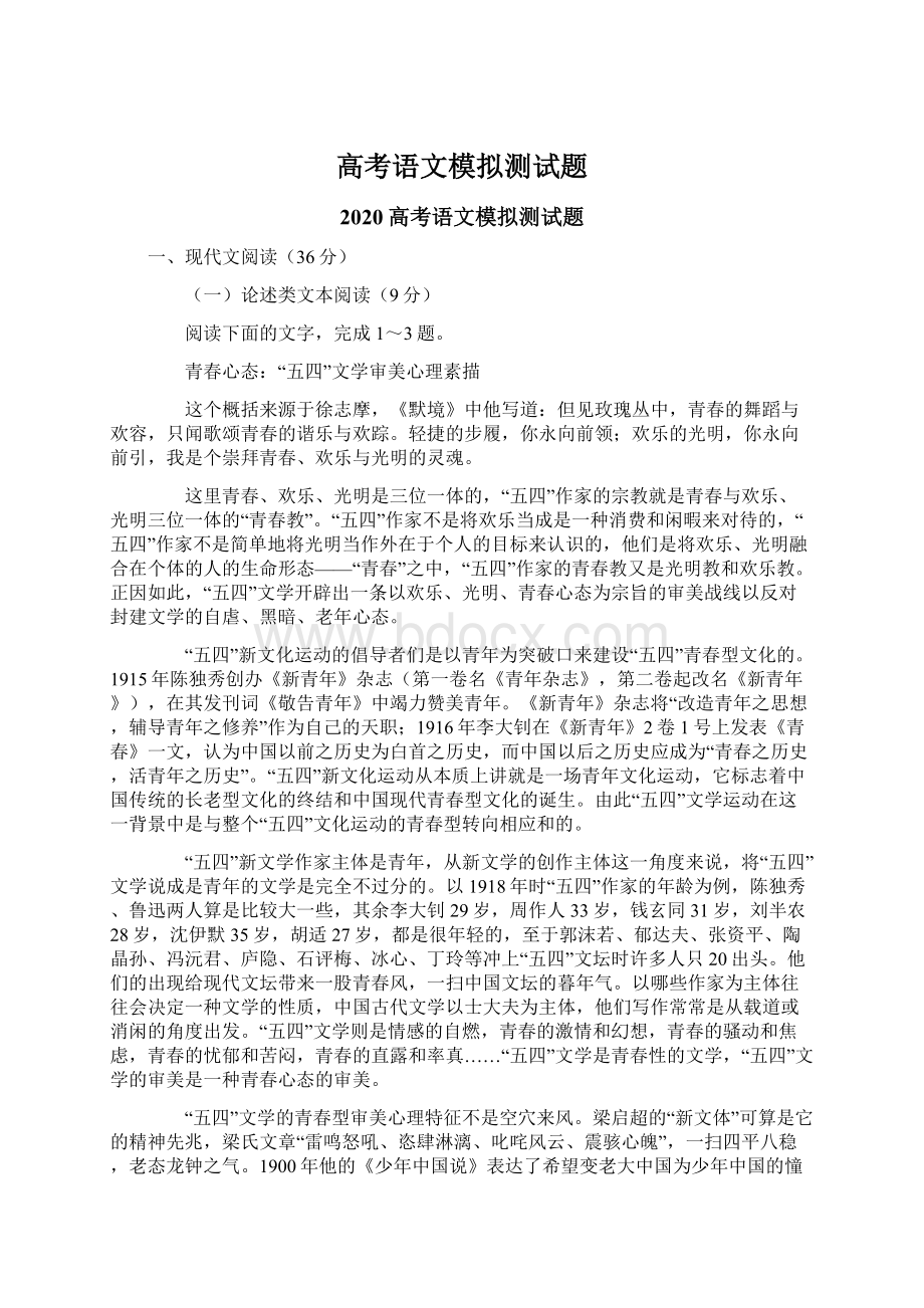 高考语文模拟测试题Word文档下载推荐.docx