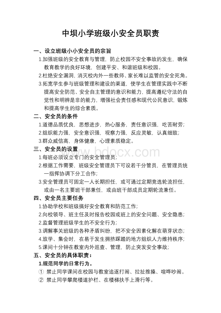 XX中心小学班级小小安全员职责Word格式.doc_第1页